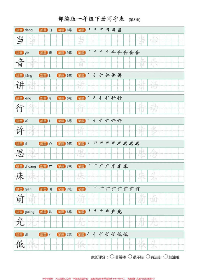 《一年级语文下册，全册生字字帖，可打印。#一年级语文#图文扶持计划入口》第9页预览