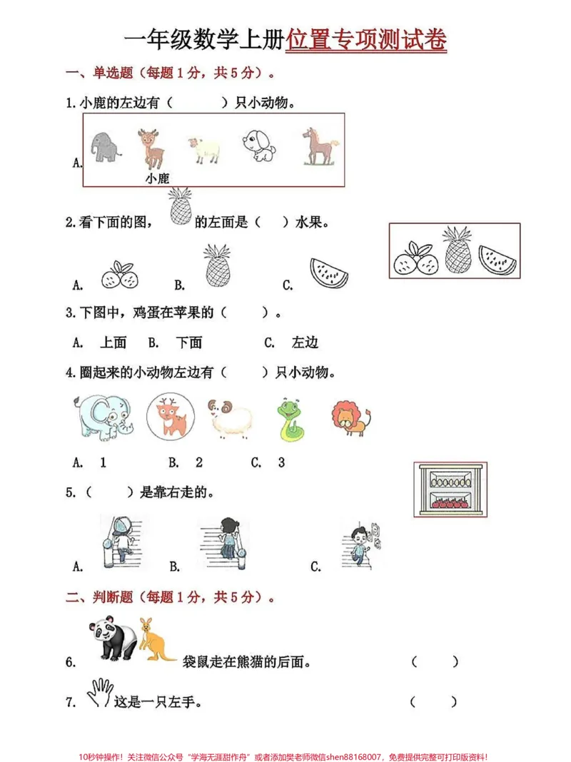 《一年级数学上册基础知识,位置专项测试卷。数学思维就是从位置开始,这是基础知识,一年级一定要掌握,为数学打下结实的基础#关注我持续更新小学知识#一年级数学上册#一年级思维训练题#期末复习#位置专项练习题》第1页预览