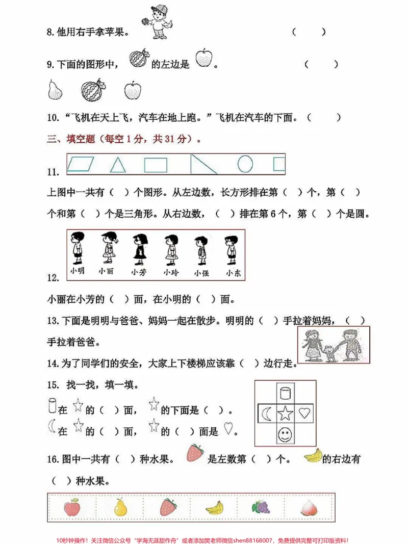 《一年级数学上册基础知识,位置专项测试卷。数学思维就是从位置开始,这是基础知识,一年级一定要掌握,为数学打下结实的基础#关注我持续更新小学知识#一年级数学上册#一年级思维训练题#期末复习#位置专项练习题》第2页预览