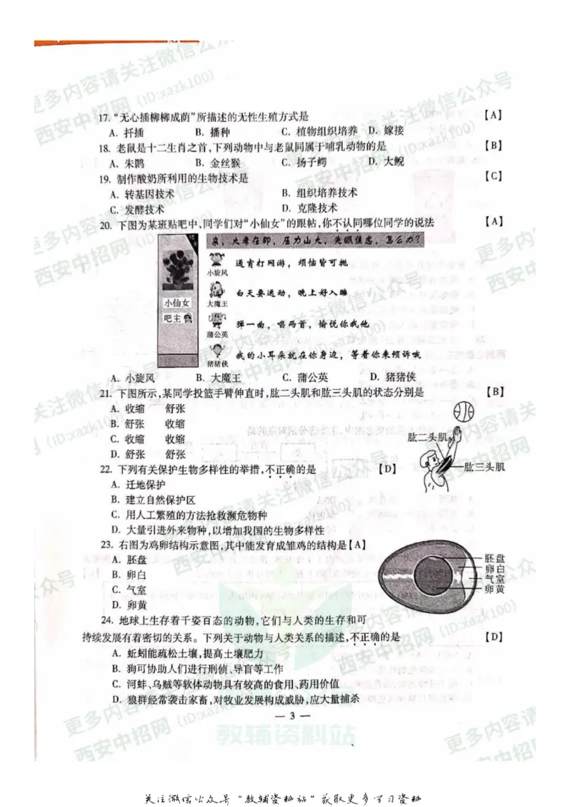 《2020陕西西安中考生物真题及答案_初高中资料库_初中资料库（转存避免链接过期失效）_初中生物》第3页预览