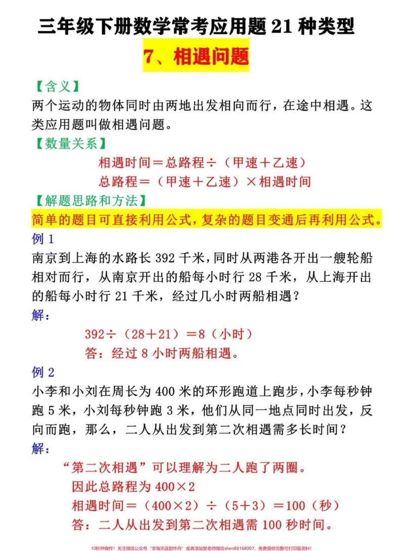 《三年级下册数学常考应用题专项。相遇问题解题思路#三年级#三年级数学#数学思维#小学数学#数学思维训练》第1页预览