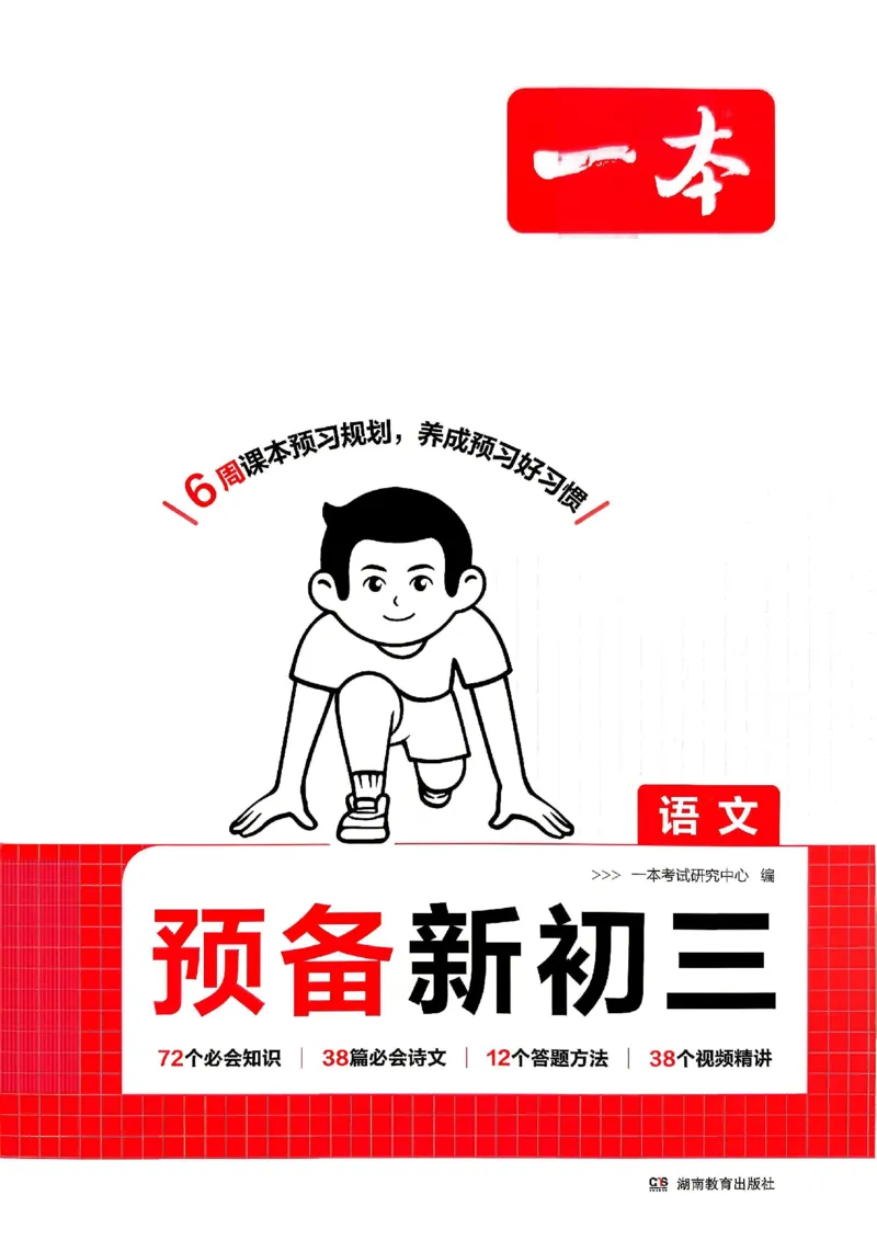 《主书_2026秋初中教辅合集_2027一本系列_2027《一本•预备新初三》9上（语数英物化）_2027《一本•预备新初三》9上语文》第1页预览