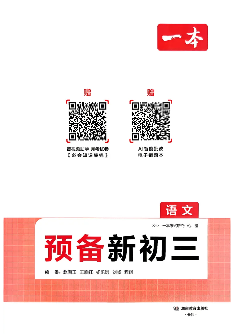 《主书_2026秋初中教辅合集_2027一本系列_2027《一本•预备新初三》9上（语数英物化）_2027《一本•预备新初三》9上语文》第2页预览