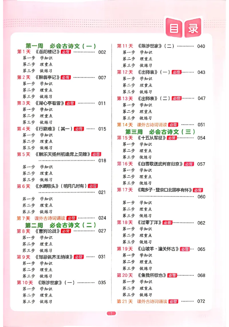 《主书_2026秋初中教辅合集_2027一本系列_2027《一本•预备新初三》9上（语数英物化）_2027《一本•预备新初三》9上语文》第6页预览