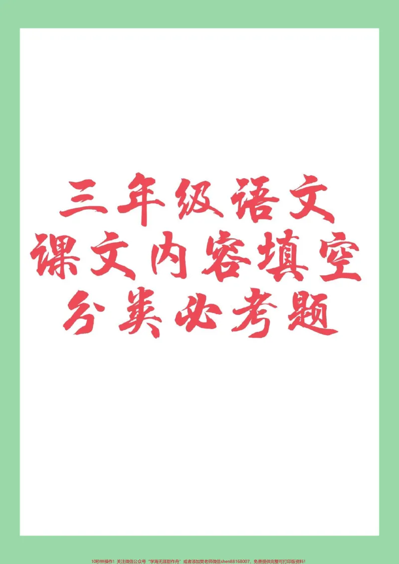 《#家长收藏孩子受益#必考考点#三年级#好好学习天天向上可打印》第1页预览