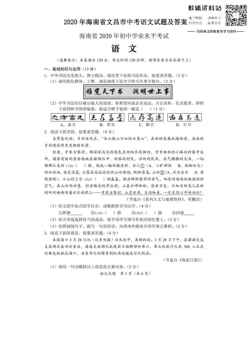 《2020海南省文昌市中考语文试题及答案_初高中资料库_初中资料库（转存避免链接过期失效）_初中语文》第1页预览