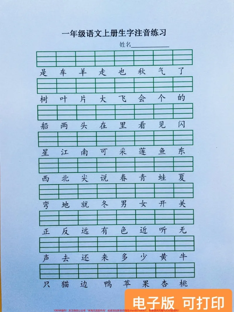 《很多家长想要的给给生字注音练习,今天给你们找到了,为了快速提高识字量,让孩子赶紧练起来。#一年级语文#一年级语文上册#生字注音#一年级@DOU+小助手》第1页预览