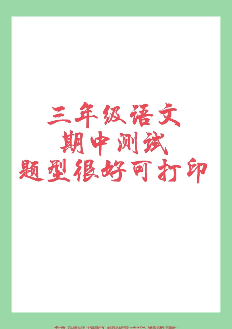 《#家长收藏孩子受益#三年级语文#期中考试家长为孩子保存保存练习》第1页预览