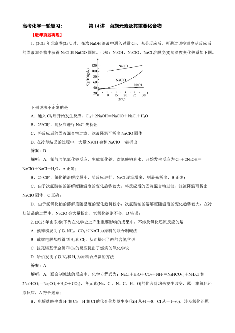 《2026届高考化学一轮复习：《第14讲　卤族元素及其重要化合物》巩固训练(解析版)_高考一二三轮复习_化学_2026年高考化学一轮_32026届高考化学一轮复习巩固练习》第1页预览