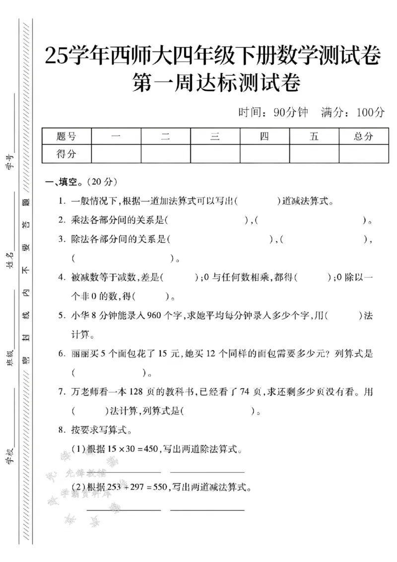 《四年级（下）数学第一周达标测试卷《西师》_4年级下册同步教辅_四下数学_四下数学西师版试卷》第1页预览