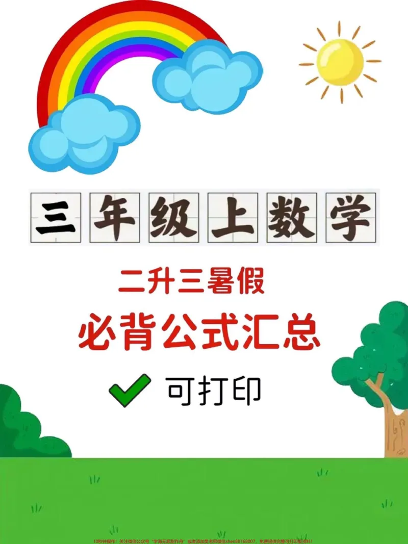 《二升三暑假数学预习重点公式背诵汇总。二升三暑假数学预习重点公式背诵汇总来啦,这些内容都是数学老师要求背会背熟的,建议趁着暑假打印出来给孩子提前背熟,假期弯道超车#二升三#暑假#数学#小学数学#学霸秘籍》第1页预览