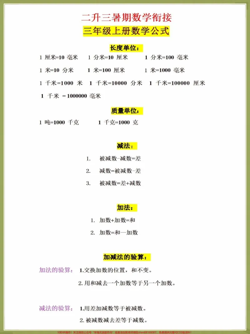 《二升三暑假数学预习重点公式背诵汇总。二升三暑假数学预习重点公式背诵汇总来啦,这些内容都是数学老师要求背会背熟的,建议趁着暑假打印出来给孩子提前背熟,假期弯道超车#二升三#暑假#数学#小学数学#学霸秘籍》第2页预览