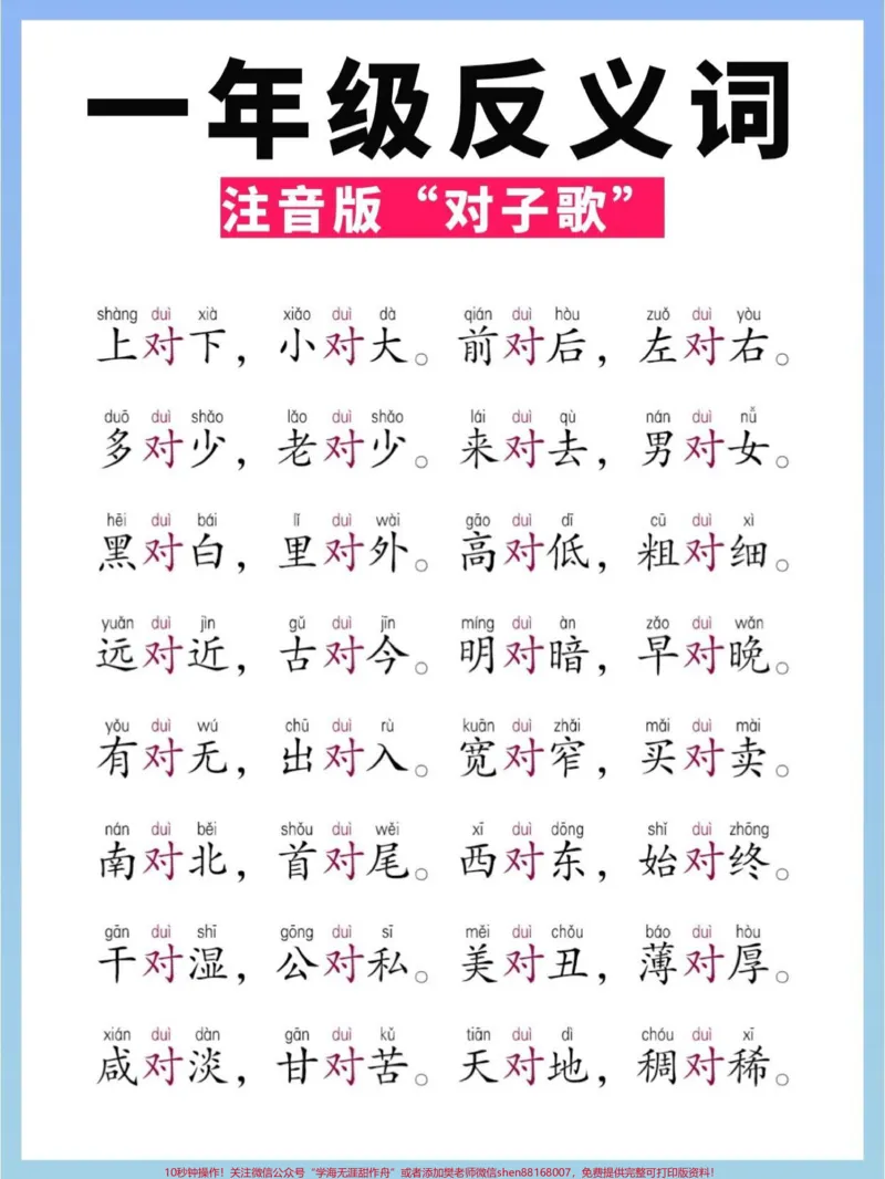《一年级对子歌,带拼音。收藏起来,背熟!#语文#反义词#反义词对子歌#反义词合集#知识》第1页预览