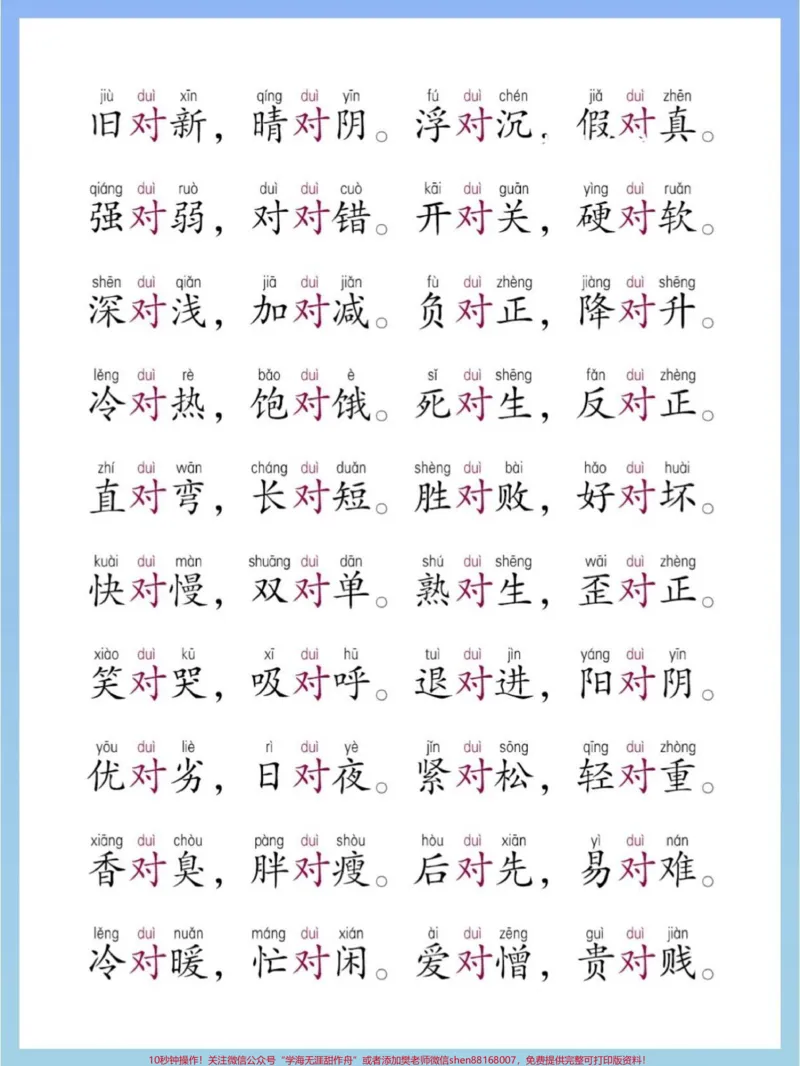 《一年级对子歌,带拼音。收藏起来,背熟!#语文#反义词#反义词对子歌#反义词合集#知识》第2页预览