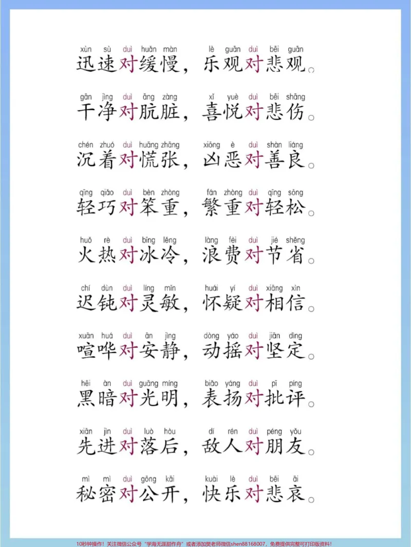 《一年级对子歌,带拼音。收藏起来,背熟!#语文#反义词#反义词对子歌#反义词合集#知识》第3页预览