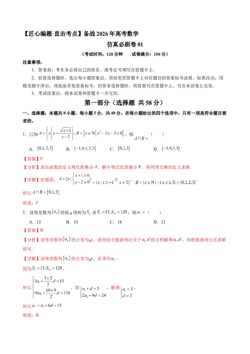 《仿真必刷卷01（全解全析）（全国一卷通用）_高考一二三轮复习_数学_2026年-数学高考专项复习_132026年高考数学考前仿真模拟必刷10卷（全国一卷通用）》第1页预览
