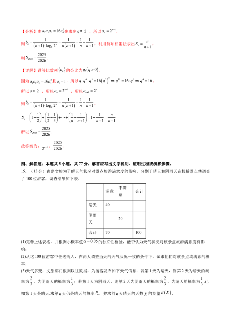 《仿真必刷卷01（全解全析）（全国一卷通用）_高考一二三轮复习_数学_2026年-数学高考专项复习_132026年高考数学考前仿真模拟必刷10卷（全国一卷通用）》第10页预览