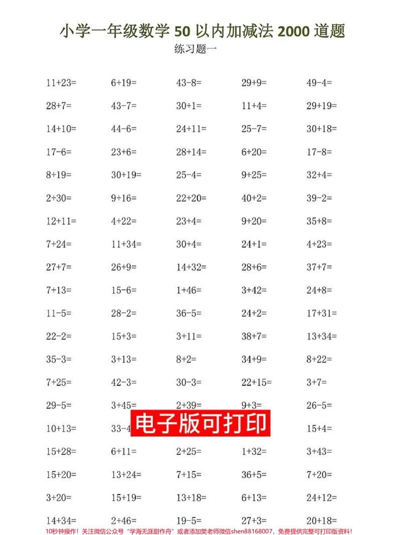 《一年级数学下册心算口算题卡50以内加减法。一年级数学下册心算口算题卡50以内加减法练习每天50道题，快给孩子打印出来练一练#寒假作业#一年级数学#必刷题#应用题#一年级数学题》第1页预览