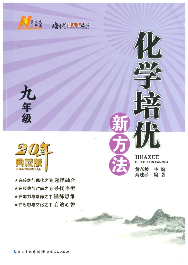 《化学培优新方法(9年级)_2026秋初中教辅合集_黄东坡数学系列_《黄东坡系列•培优新方法》7-9（数理化）》第1页预览