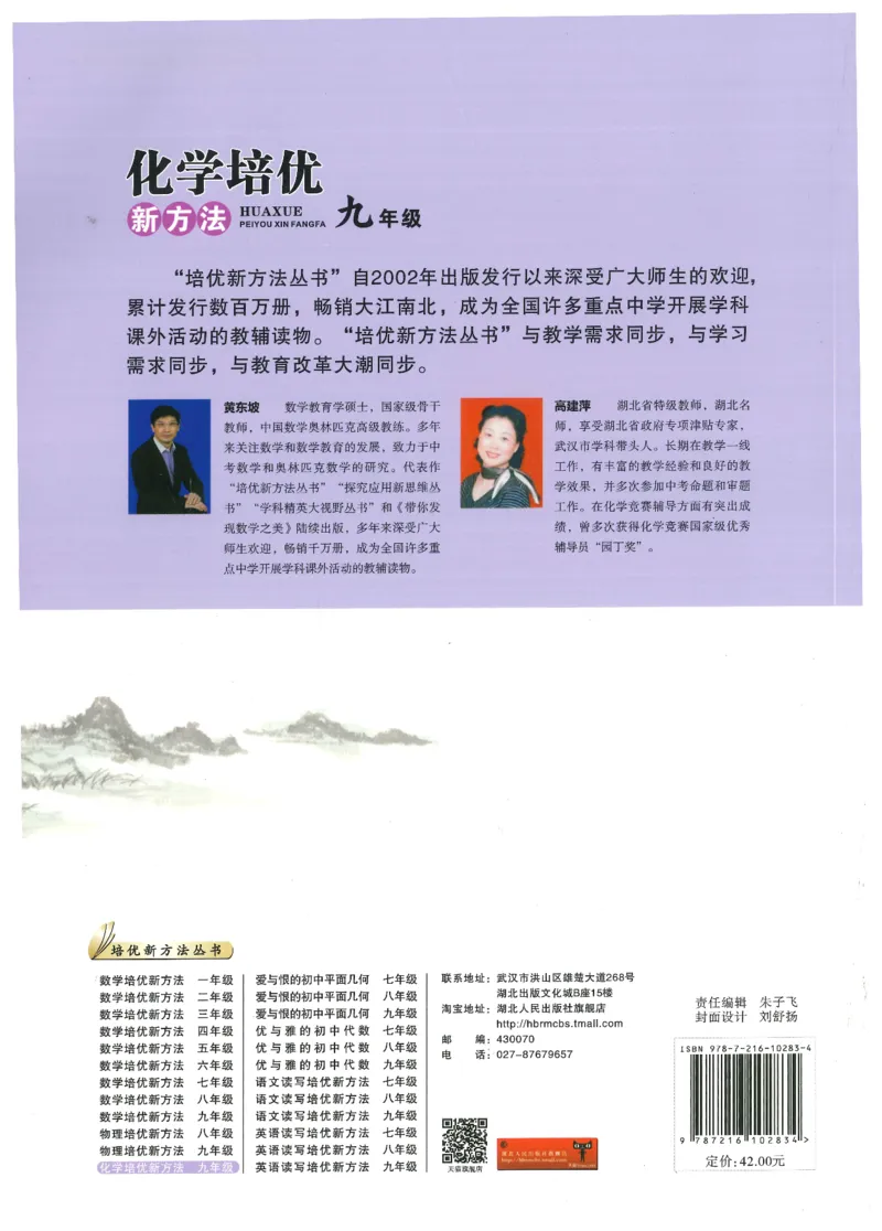 《化学培优新方法(9年级)_2026秋初中教辅合集_黄东坡数学系列_《黄东坡系列•培优新方法》7-9（数理化）》第2页预览