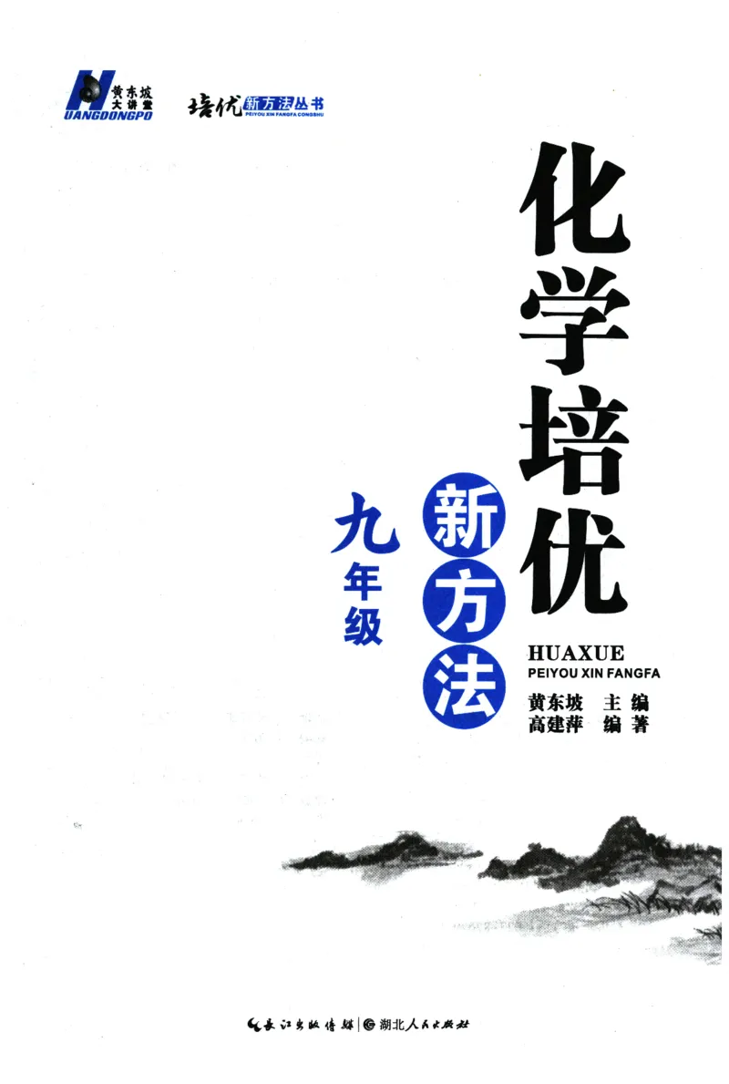 《化学培优新方法(9年级)_2026秋初中教辅合集_黄东坡数学系列_《黄东坡系列•培优新方法》7-9（数理化）》第3页预览