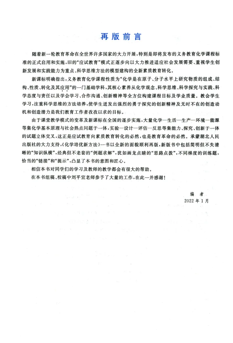 《化学培优新方法(9年级)_2026秋初中教辅合集_黄东坡数学系列_《黄东坡系列•培优新方法》7-9（数理化）》第5页预览