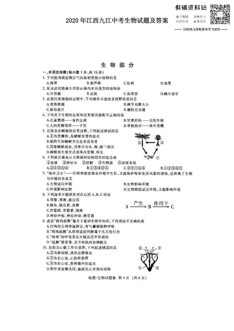 《2020江西九江中考生物试题及答案_初高中资料库_初中资料库（转存避免链接过期失效）_初中生物》第1页预览