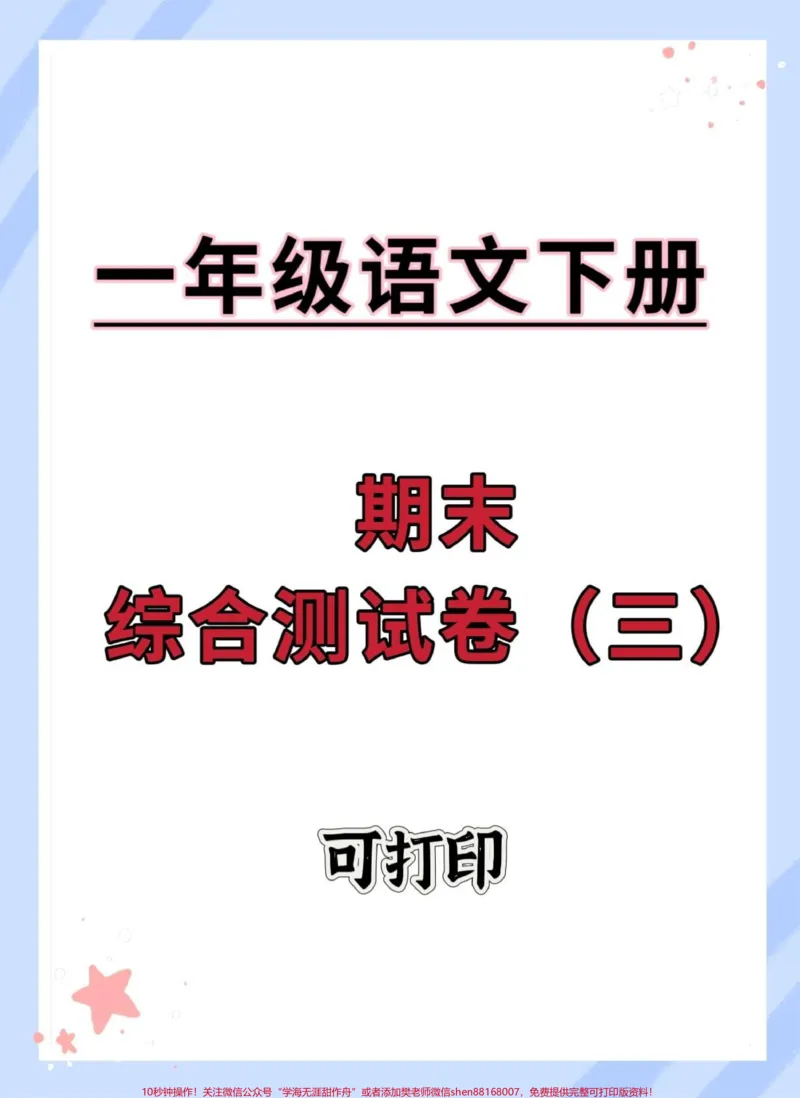 《一年级语文下册期末综合检测卷。#期末试卷#期末测试卷#试卷#一年级语文下册#一年级语文下册期末》第1页预览