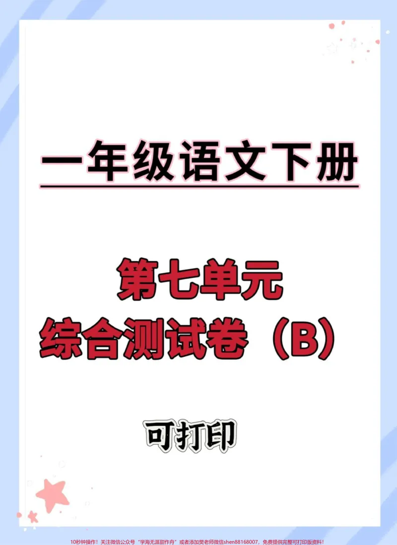 《一年级语文下册第七单元测试卷。#单元测试卷#期末复习#一年级语文下册#必考考点#小学试卷分享》第1页预览