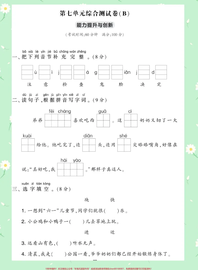 《一年级语文下册第七单元测试卷。#单元测试卷#期末复习#一年级语文下册#必考考点#小学试卷分享》第2页预览