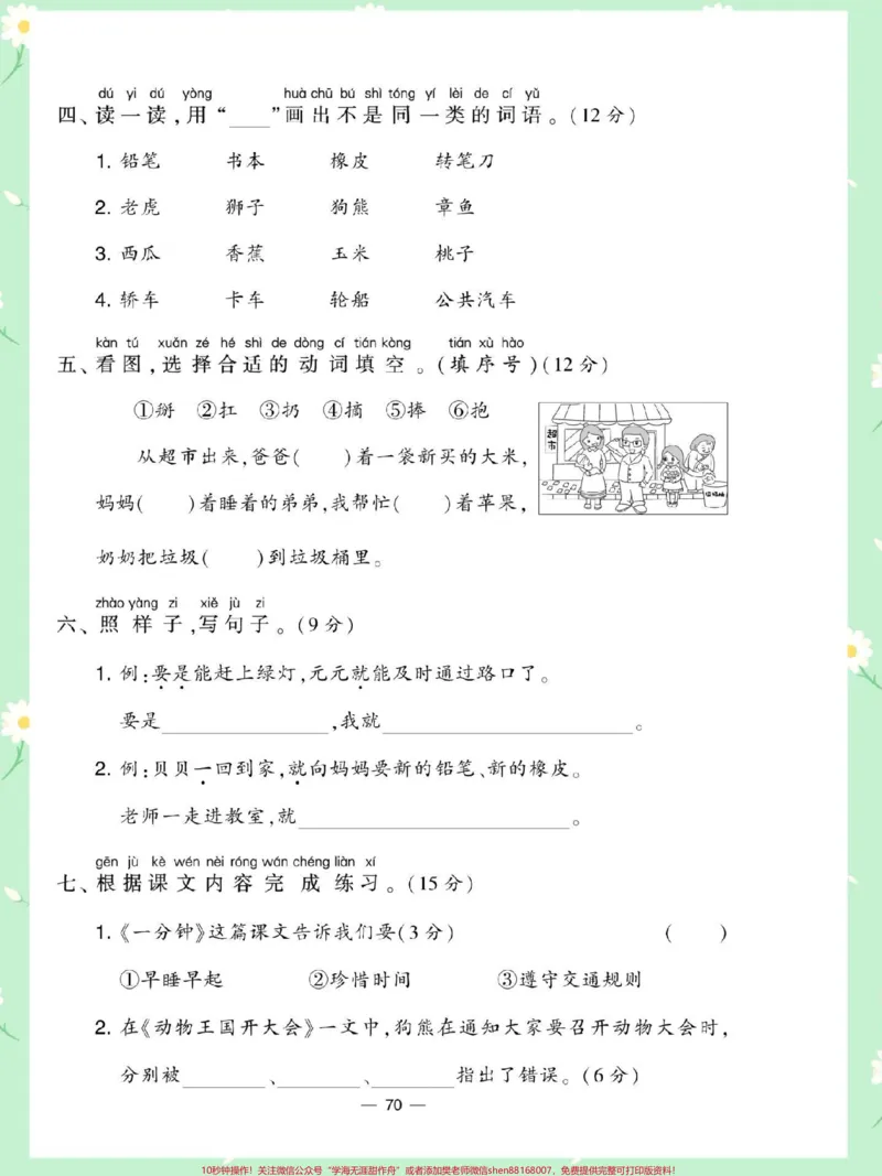 《一年级语文下册第七单元测试卷。#单元测试卷#期末复习#一年级语文下册#必考考点#小学试卷分享》第3页预览