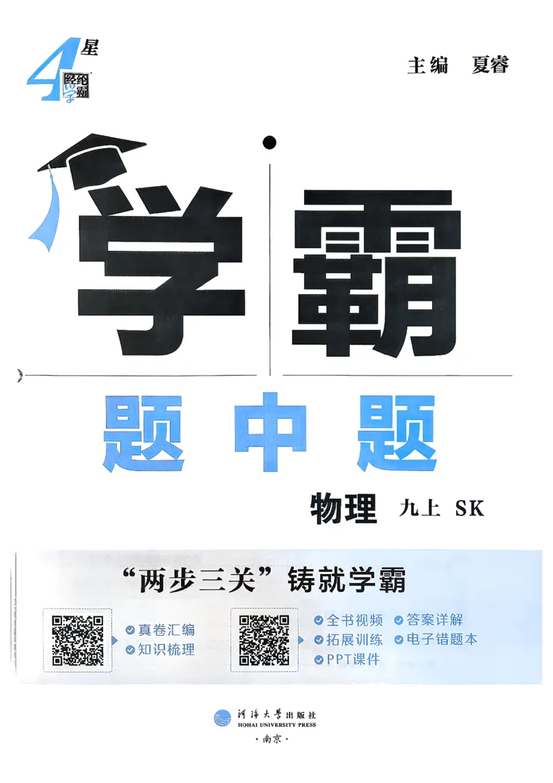《九上物理苏科学霸题中题26秋_2026秋初中教辅合集_2027经纶学霸_20274星学霸_2027《4星学霸题中题》9上物理（苏科版）》第3页预览