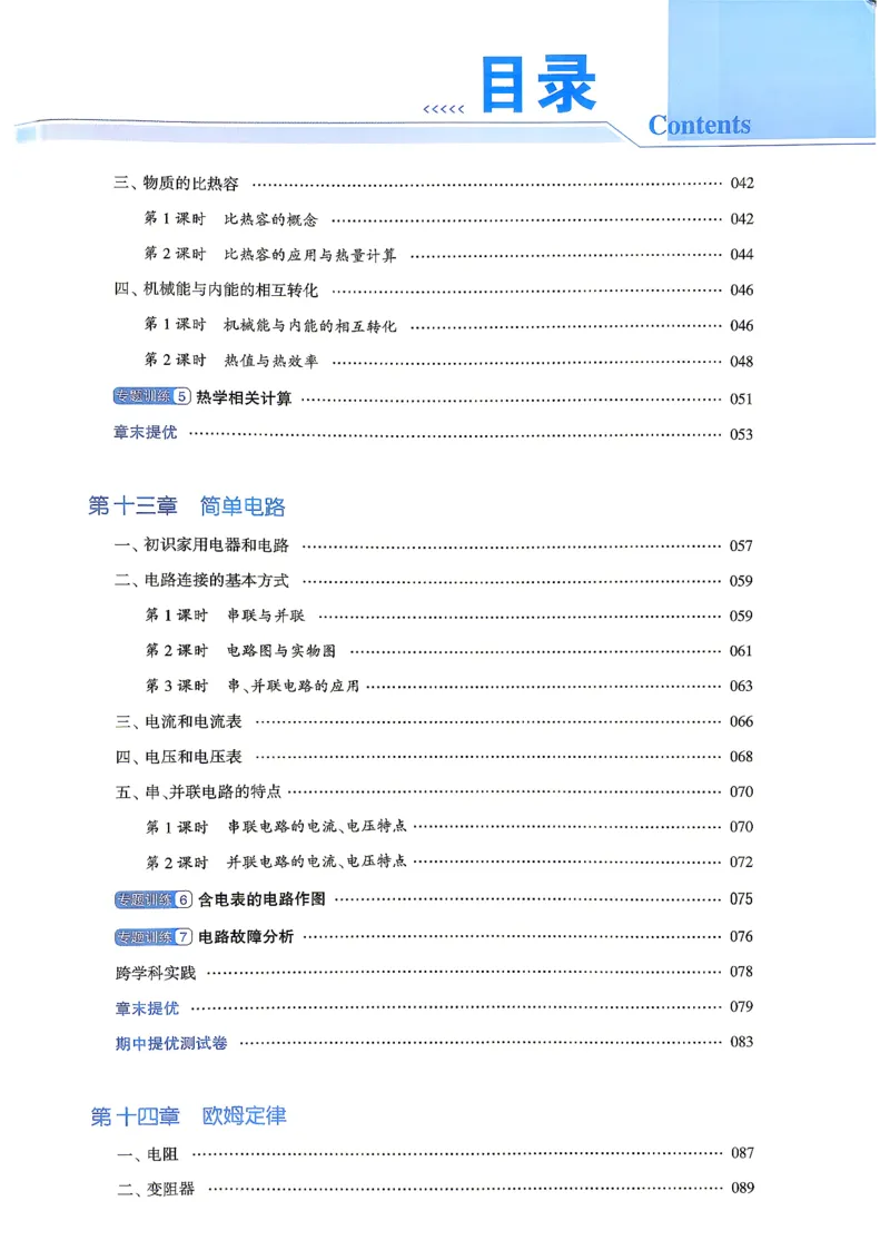 《九上物理苏科学霸题中题26秋_2026秋初中教辅合集_2027经纶学霸_20274星学霸_2027《4星学霸题中题》9上物理（苏科版）》第5页预览