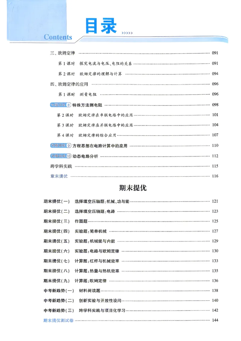 《九上物理苏科学霸题中题26秋_2026秋初中教辅合集_2027经纶学霸_20274星学霸_2027《4星学霸题中题》9上物理（苏科版）》第6页预览
