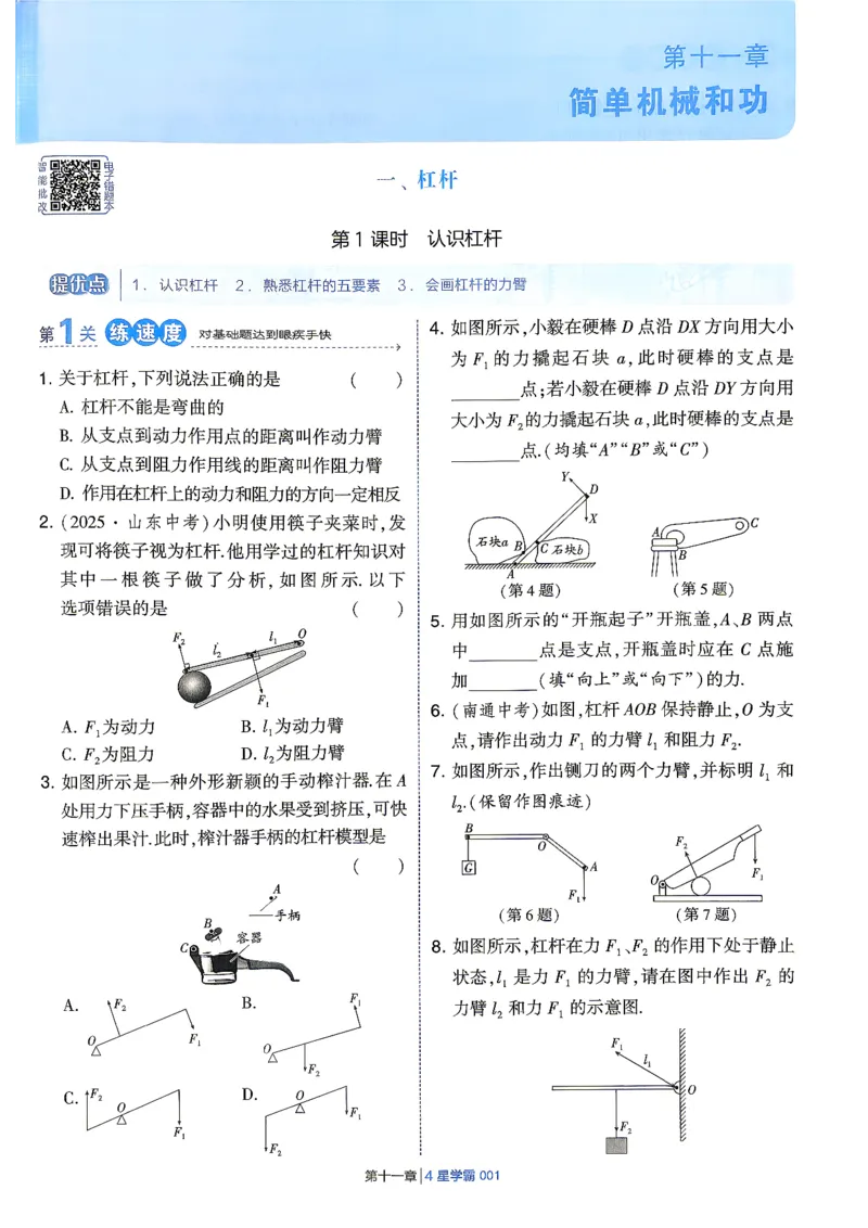 《九上物理苏科学霸题中题26秋_2026秋初中教辅合集_2027经纶学霸_20274星学霸_2027《4星学霸题中题》9上物理（苏科版）》第7页预览