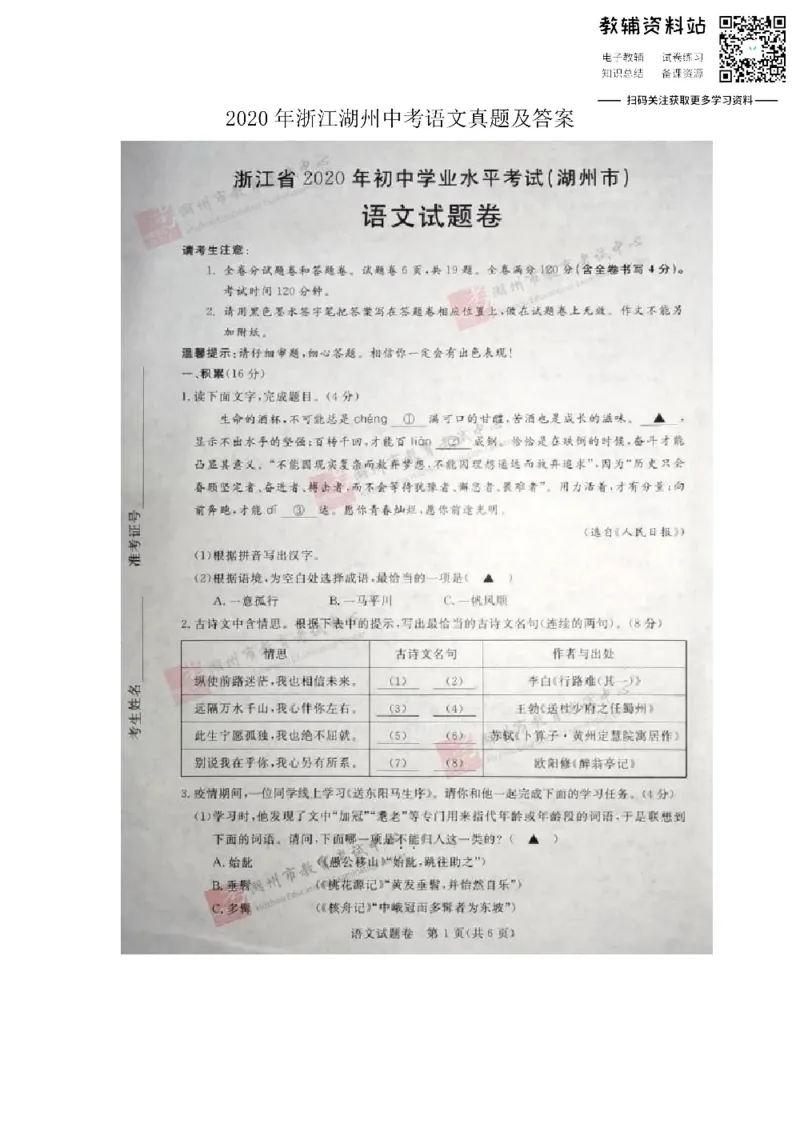 《2020浙江湖州中考语文真题及答案_初高中资料库_初中资料库（转存避免链接过期失效）_初中语文》第1页预览