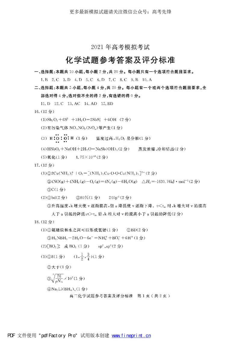 《2021届山东省济宁市高考二模化学答案_初高中资料库_高中资料库（转存避免链接过期失效）_高中化学》第1页预览