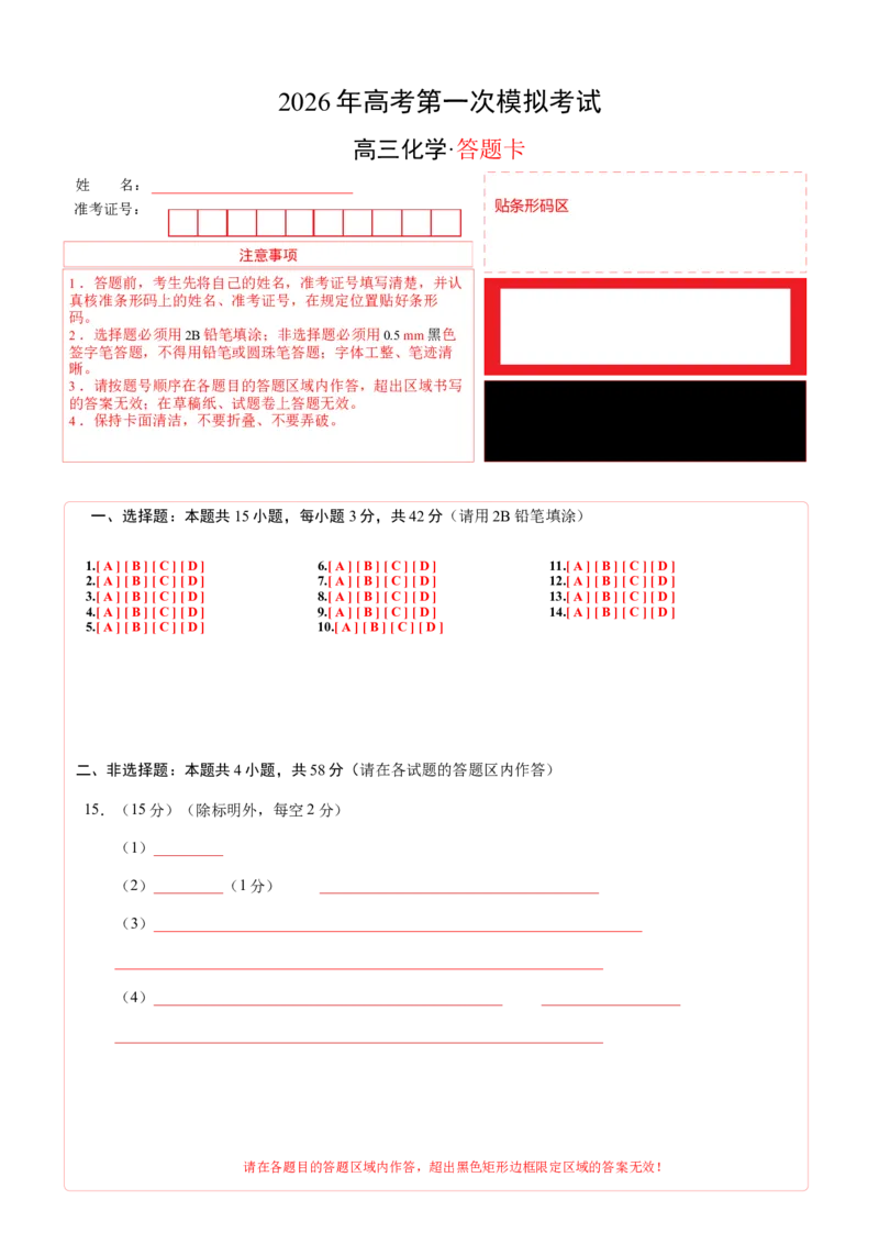 《化学一模保分卷02（陕晋青宁专用）（答题卡A4）_高考一二三轮复习_化学_2026年-化学高考专项复习_2026年高考第一二三次模拟考试化学-G181_高考化学第一次模拟卷23套_2026版》第1页预览