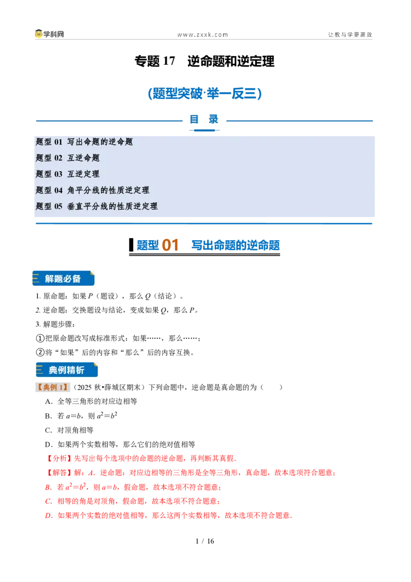 《专题17逆命题和逆定理（题型专练）（解析版）_2026秋初中教辅合集_2027学科网&_2027新《8上数学•同步备课资料合集》（新教材浙教）》第1页预览