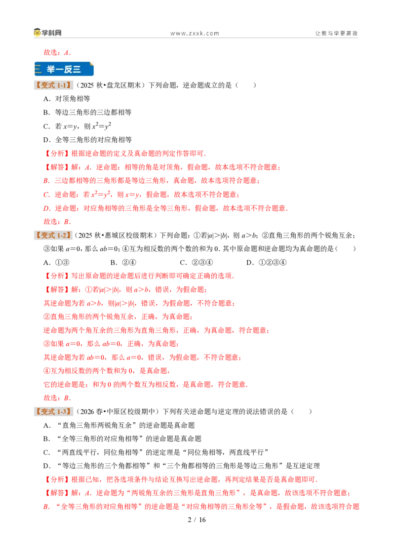 《专题17逆命题和逆定理（题型专练）（解析版）_2026秋初中教辅合集_2027学科网&_2027新《8上数学•同步备课资料合集》（新教材浙教）》第2页预览