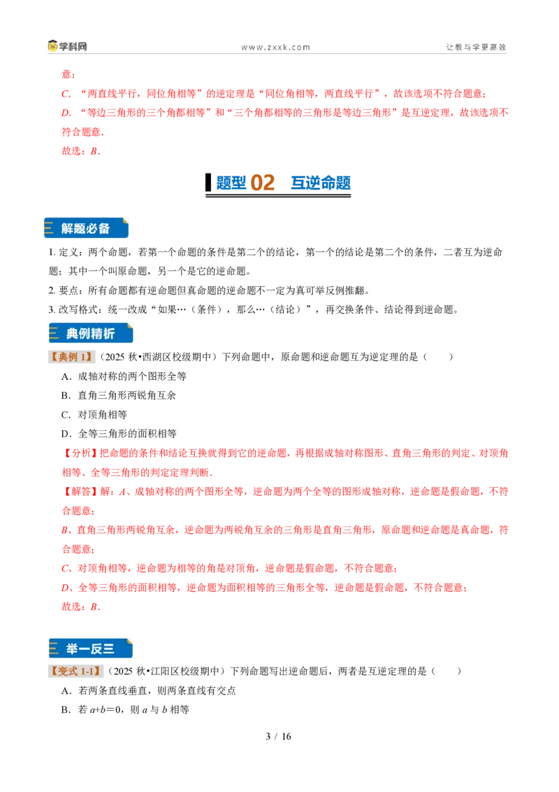 《专题17逆命题和逆定理（题型专练）（解析版）_2026秋初中教辅合集_2027学科网&_2027新《8上数学•同步备课资料合集》（新教材浙教）》第3页预览