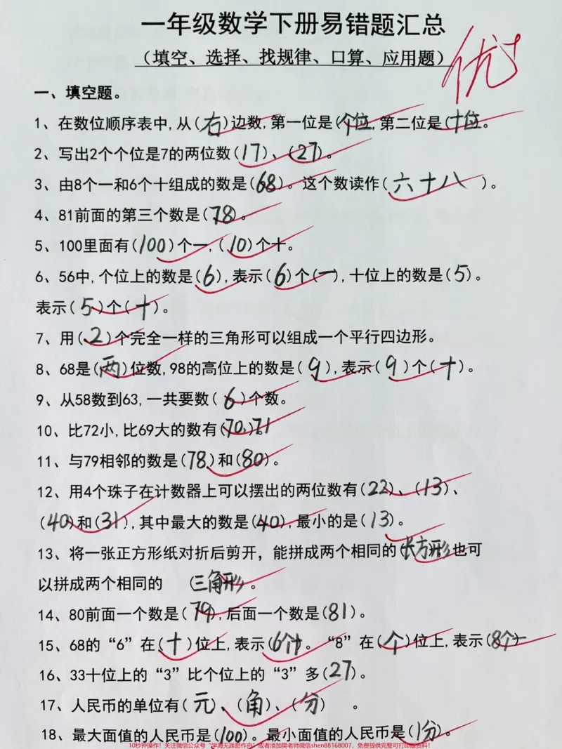 《一年级下册数学易错题汇总。易错填空、选择、找规律、口算、应用题,老师都汇总整理好了#应用题#易错题#期末复习#一年级#一年级数学》第1页预览