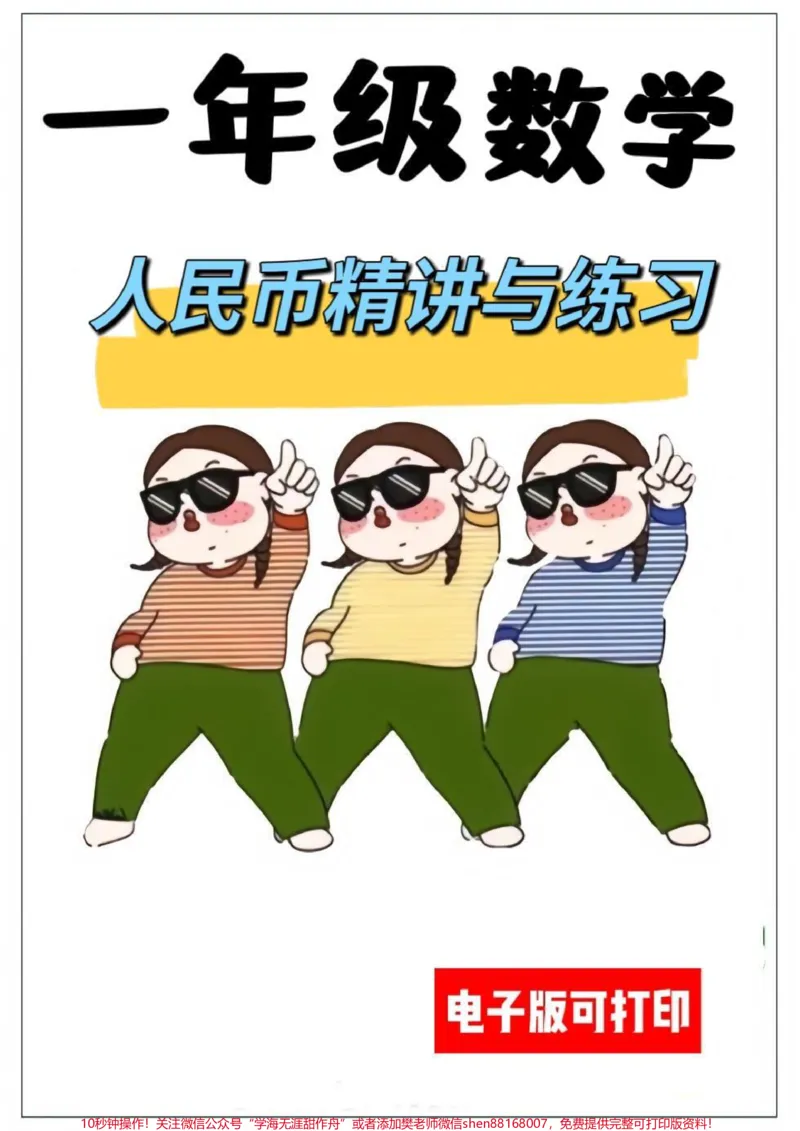 《一年级下册人民币精讲与练习。数学需要提前预习，掌握重要知识点，这个精讲和练习，共22页，搞定它，人民币妥了。#一年级#数学#人民币#知识分享#人民币呀人民币》第1页预览