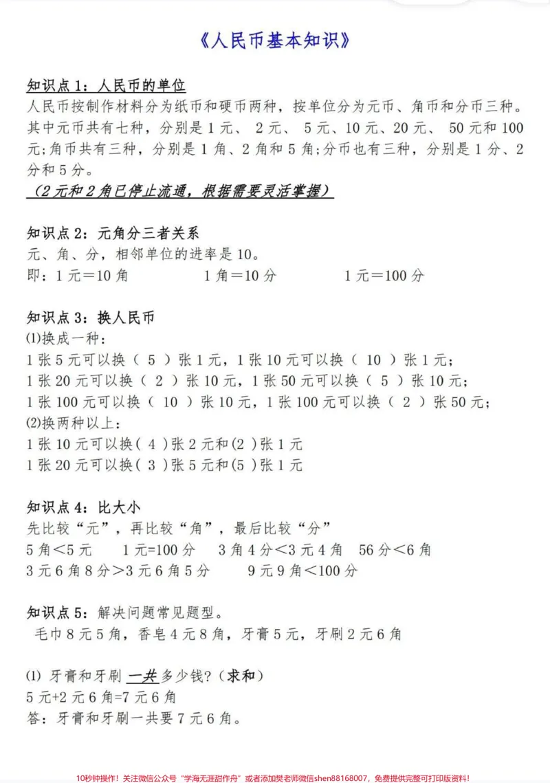 《一年级下册人民币精讲与练习。数学需要提前预习，掌握重要知识点，这个精讲和练习，共22页，搞定它，人民币妥了。#一年级#数学#人民币#知识分享#人民币呀人民币》第2页预览
