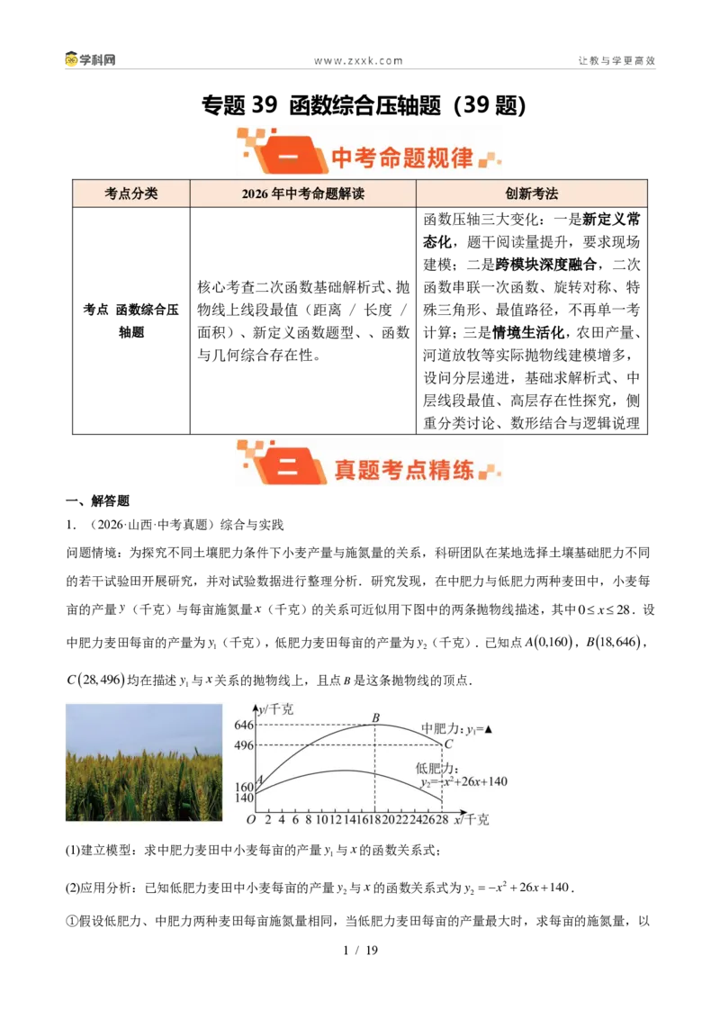 《专题39函数综合压轴题（39题）（原卷版）_2026秋初中教辅合集_2027学科网&_2027好题汇编2026年中考数学真题分类汇编（全国通用）》第1页预览