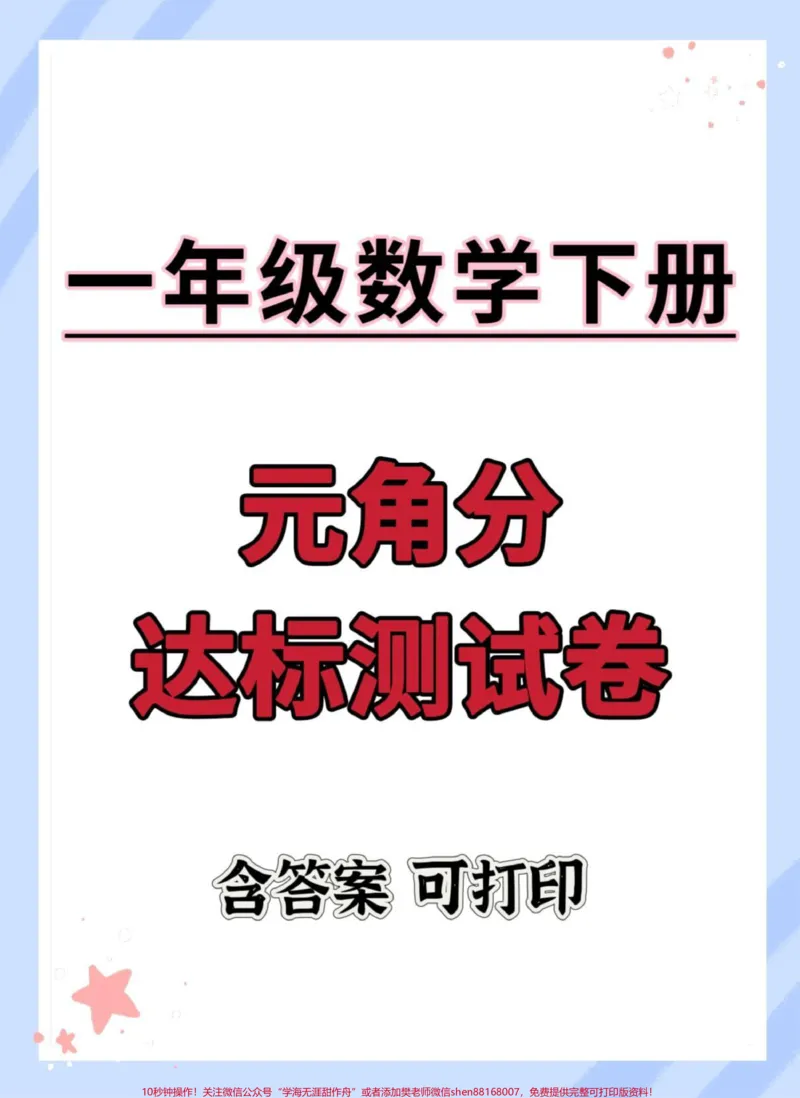 《元角分达标卷。#一年级数学下册#单元测试卷#元角分综合测试卷#人民币换算#元角分换算》第1页预览