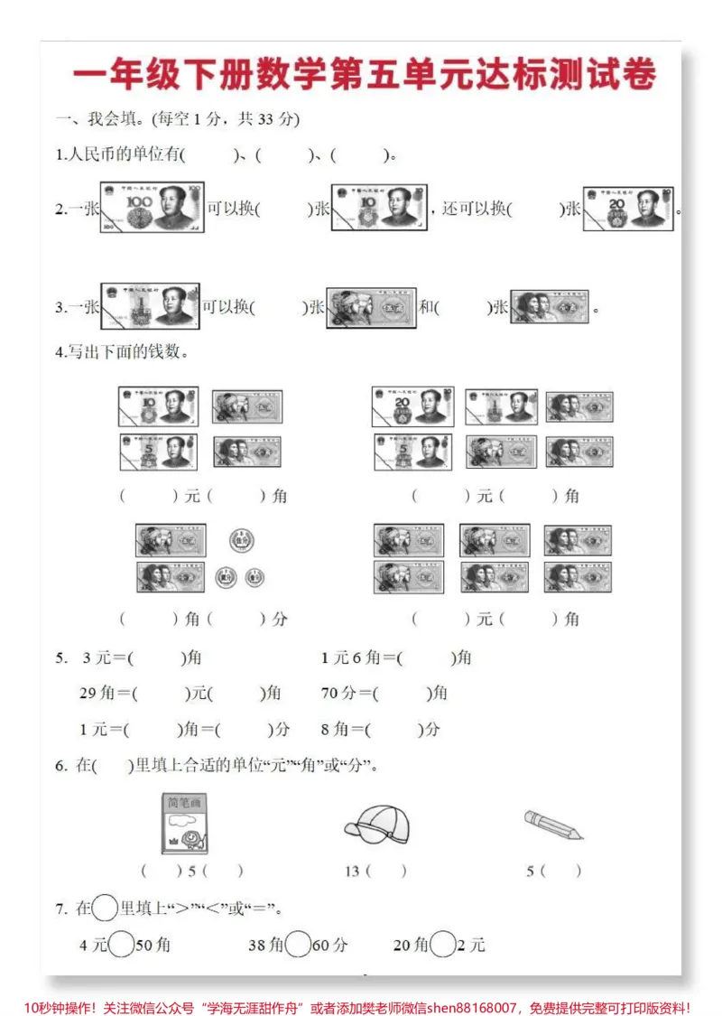 《元角分达标卷。#一年级数学下册#单元测试卷#元角分综合测试卷#人民币换算#元角分换算》第2页预览