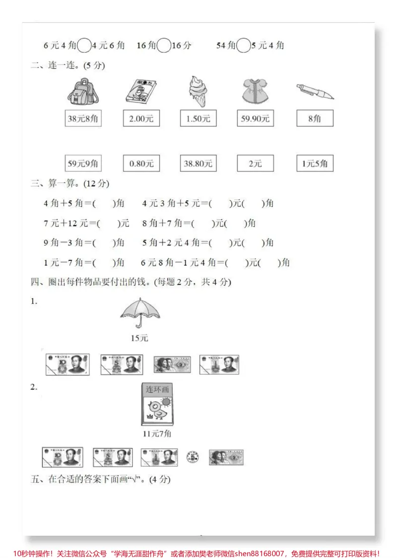 《元角分达标卷。#一年级数学下册#单元测试卷#元角分综合测试卷#人民币换算#元角分换算》第3页预览