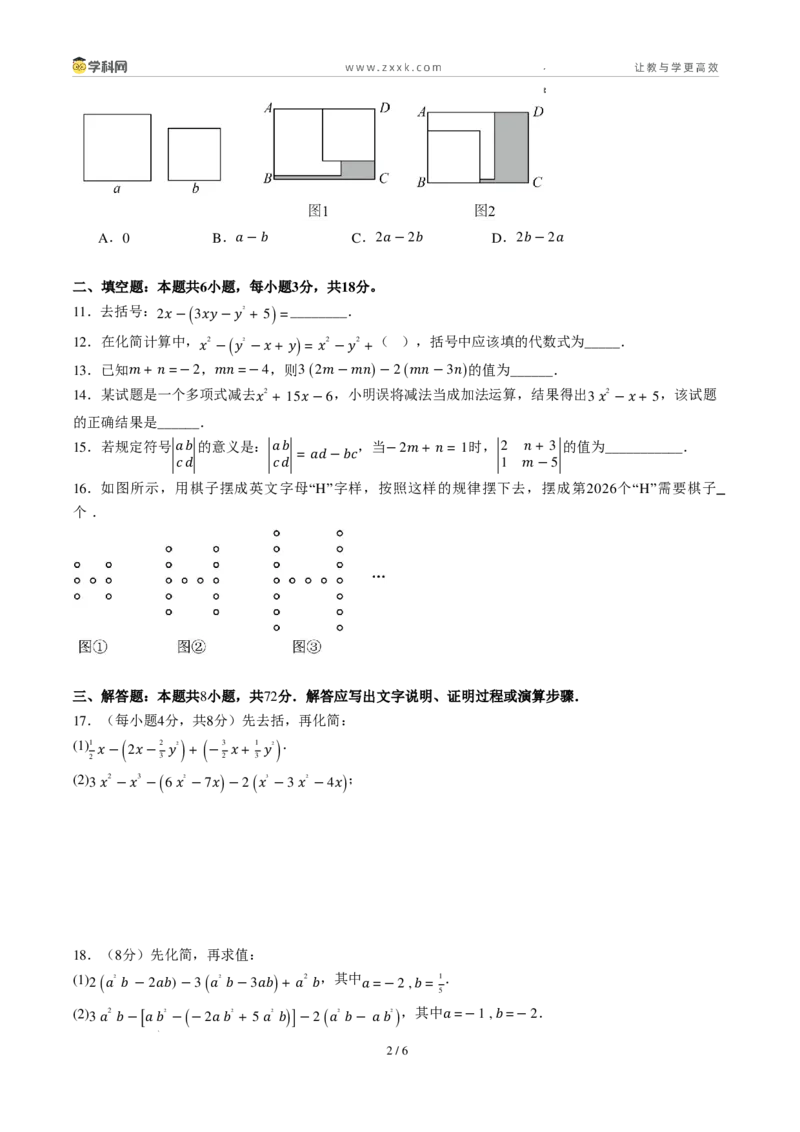 《周周练094.2.2～4.2.3去括号+整式的加法与减法（原卷版）_2026秋初中教辅合集_2027学科网&_2027新上好课《7上数学•周周测》周周练（新教材人教）》第2页预览