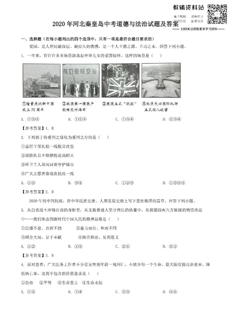 《2020河北秦皇岛中考道德与法治试题及答案_初高中资料库_初中资料库（转存避免链接过期失效）_初中政治》第1页预览